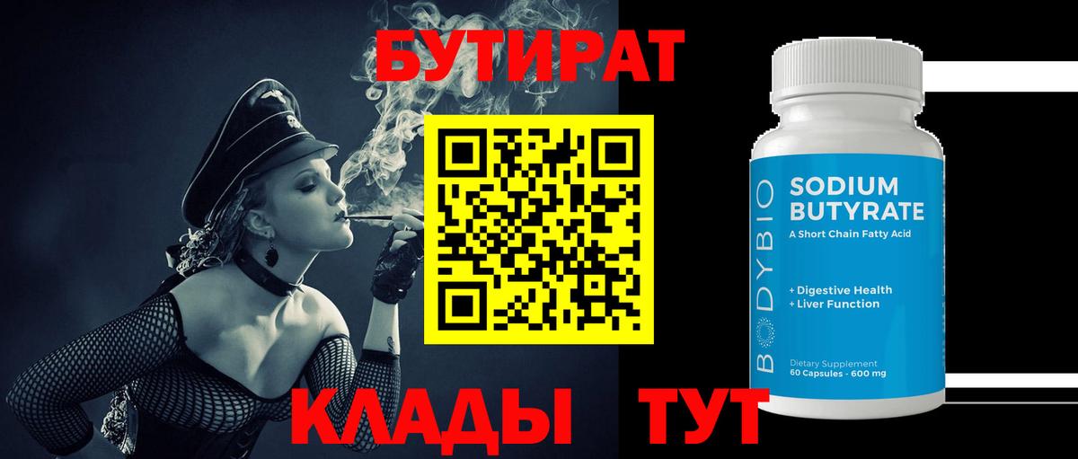 БУТИРАТ  Вход с VPN  Мелеуз  Бутират BDO 33% 